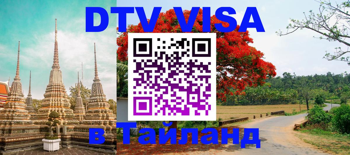 Destination Thailand Visa (DTV виза) 