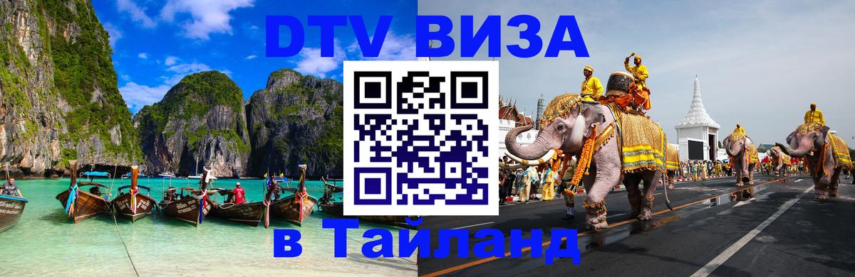 DTV Visa Thailand — прайс и условия, виза без дополнительных документов - 